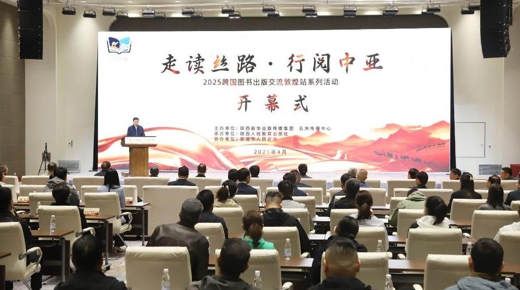 “走读丝路·行阅中亚”2025跨国图书出版交流敦煌站系列活动启动