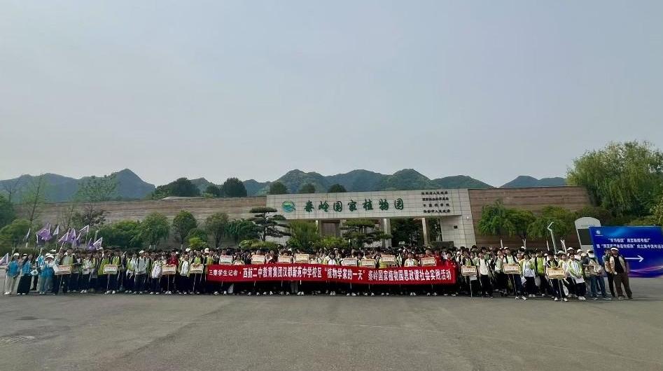探索植物王国的奥秘 感悟绿色生态之美——西航二中教育集团汉都新苑中学“三秦学生记者”走进秦岭国家植物园