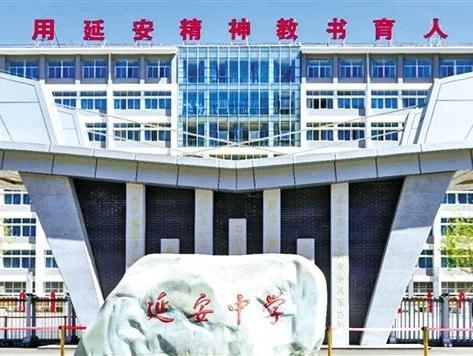 延安中学：用延安精神培育时代新人