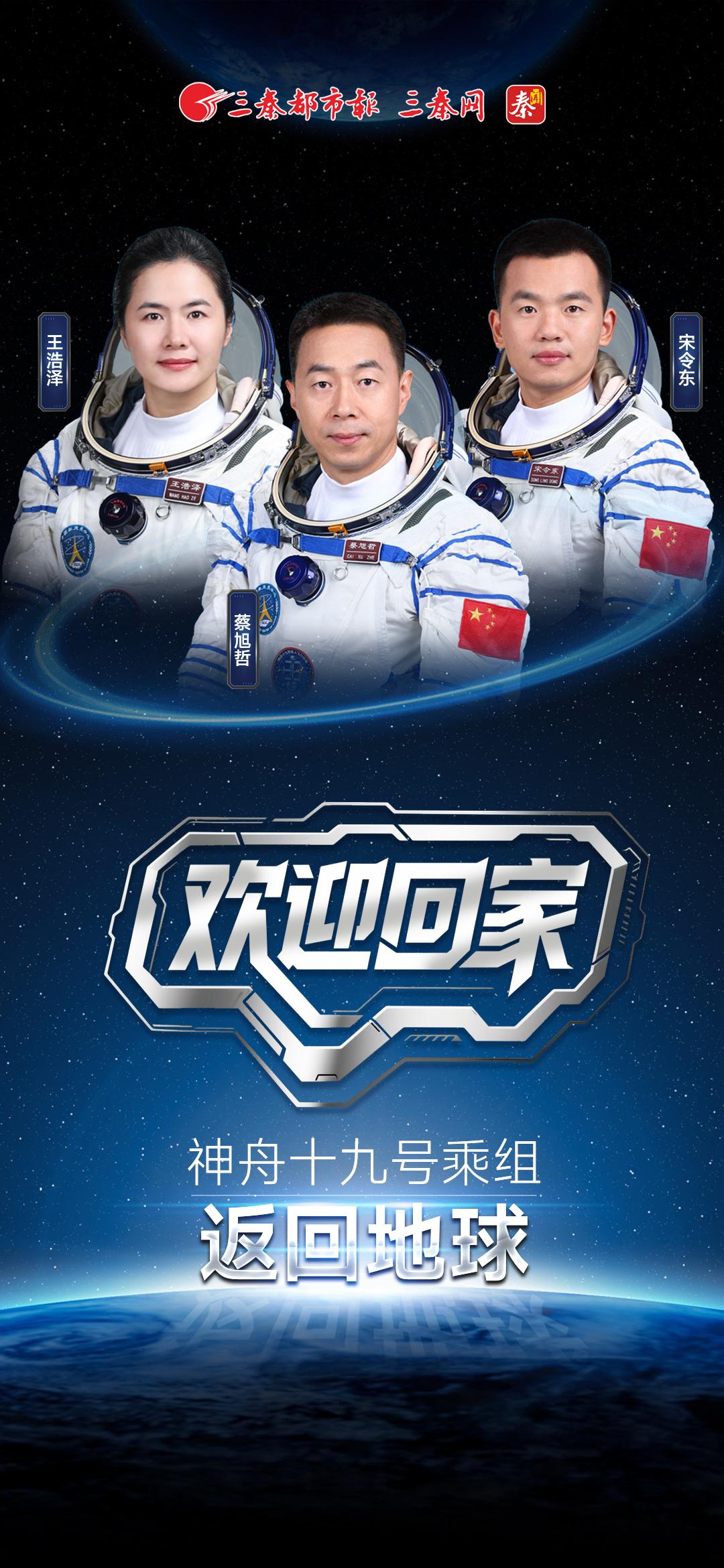 欢迎回家  神舟十九号乘组返回地球