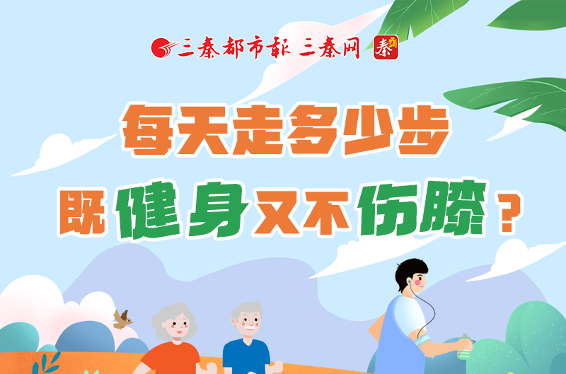 长图|每天走多少步 既健身又不伤膝?