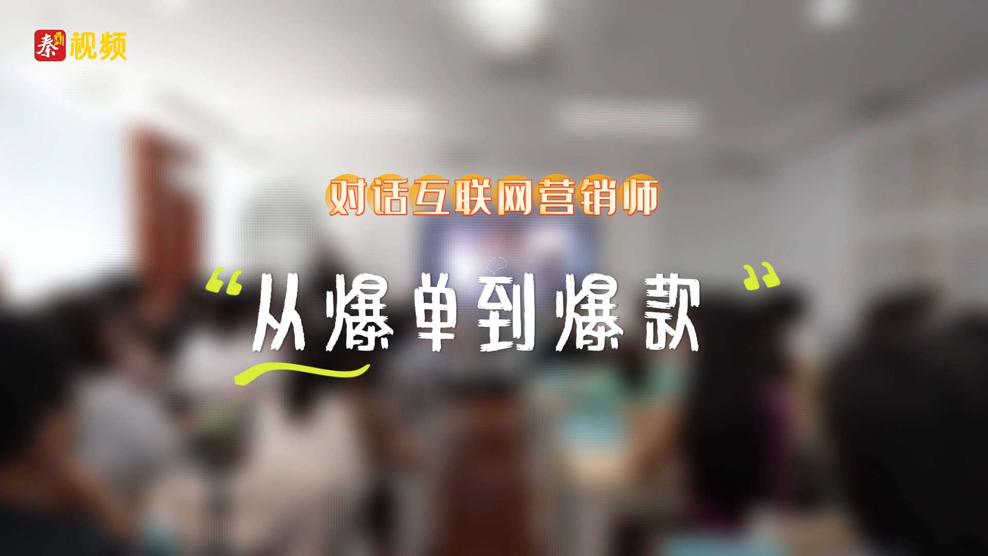 “五一”特辑（1） | 对话互联网营销师：从爆单到爆款