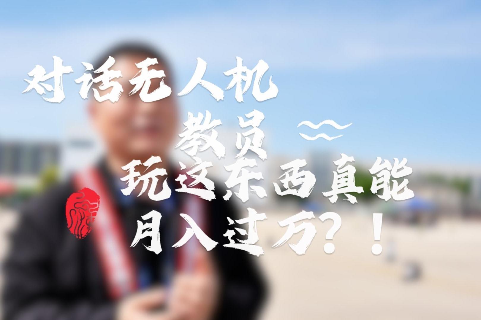 “五一”特辑（2） | 对话无人机教员：玩这东西真能月入过万