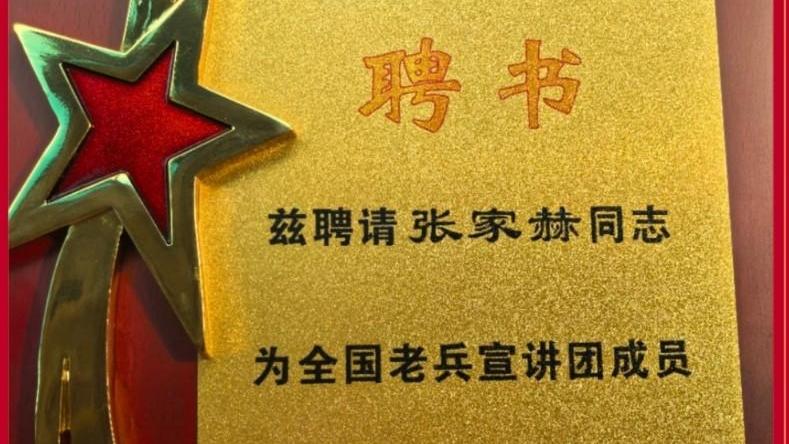 张家赫入选全国老兵宣讲团 以担当故事传递红色力量