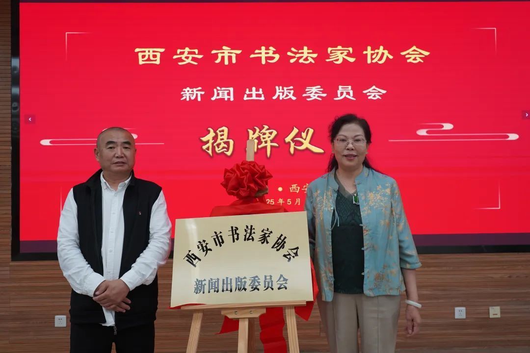 西安市书法家协会新闻出版委员会揭牌仪式成功举行