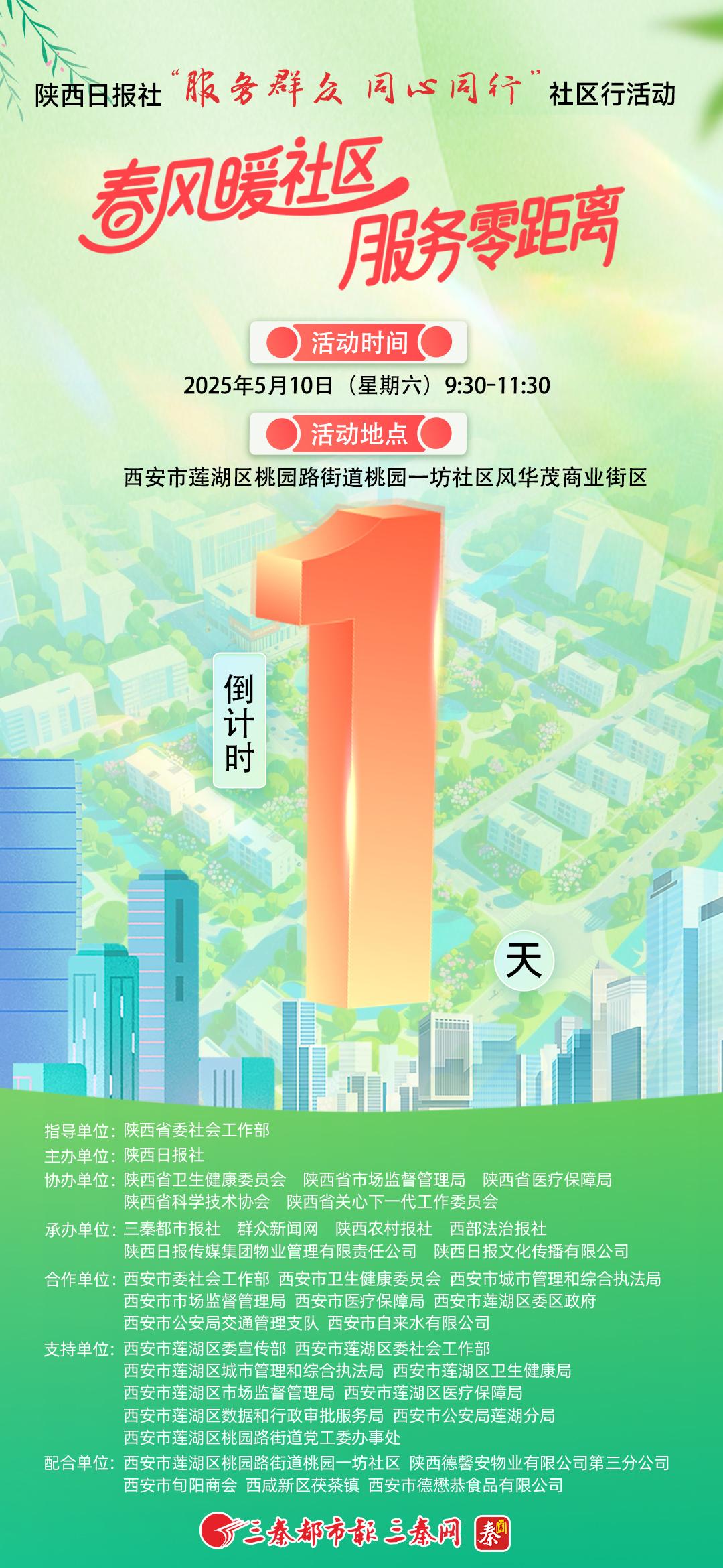 陕西日报社“服务群众 同心同行”社区行活动——春风暖社区 服务零距离，倒计时1天！