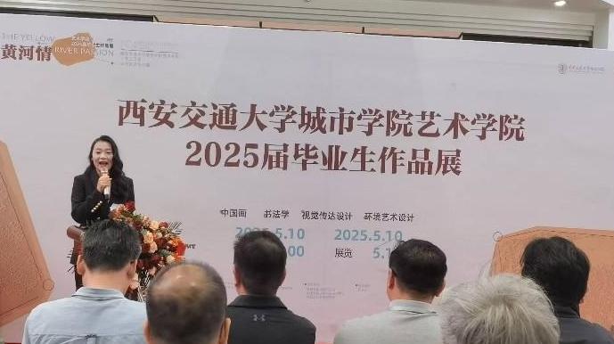 西安交通大学城市学院艺术学院“黄河情——2025届本科毕业生作品”在亮宝楼展出