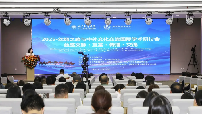 西安翻译学院举办2025年丝绸之路与中外文化交流国际学术研讨会