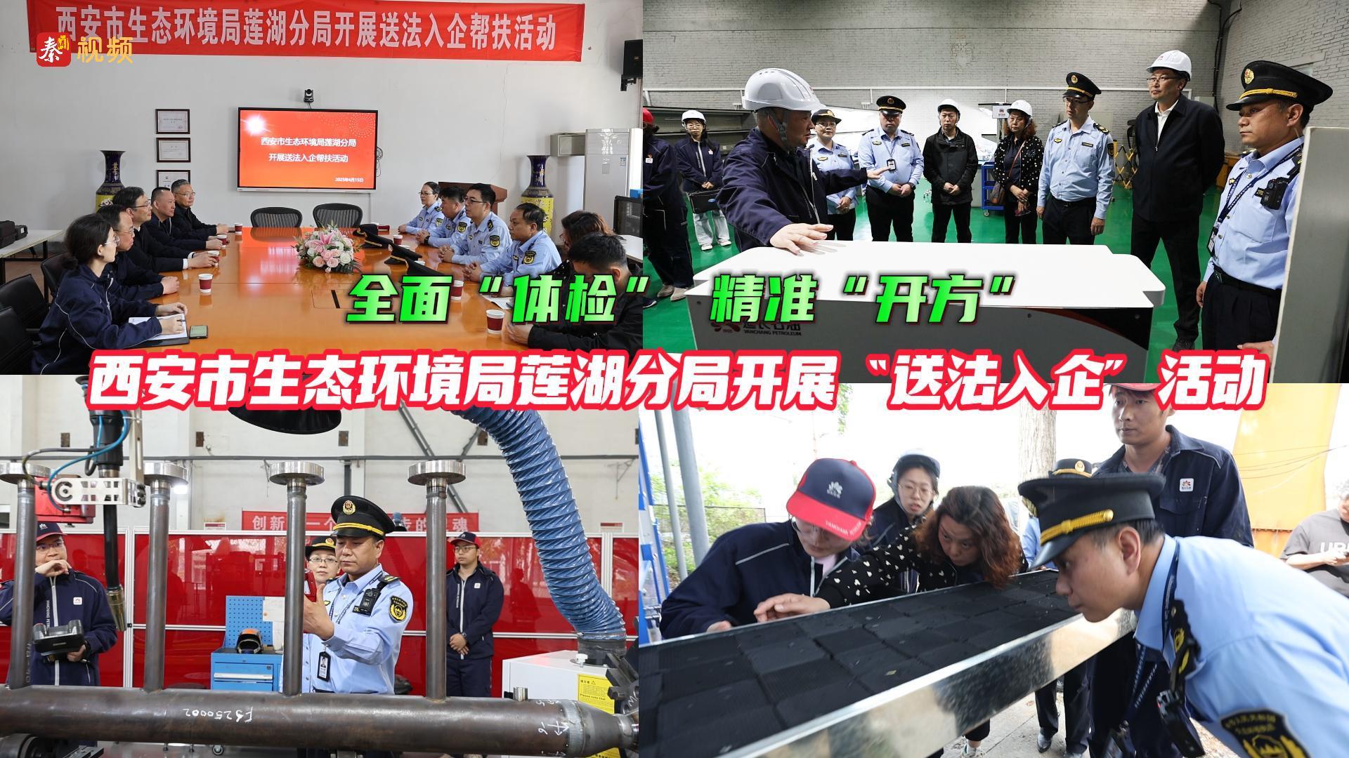 西安市生态环境局莲湖分局开展“送法入企”活动