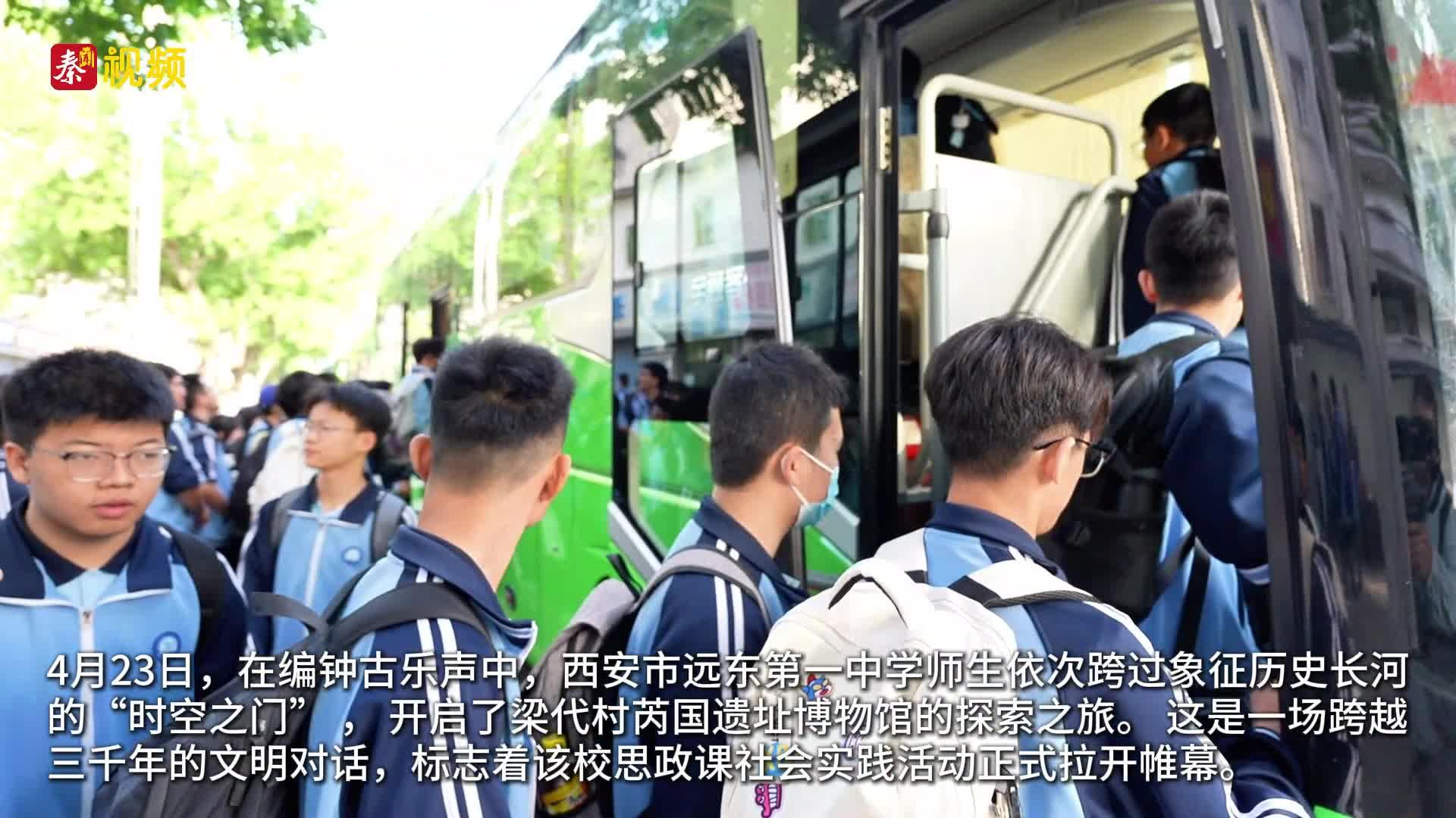 叩响千年时光 触摸历史温度西安市远东第一中学思政课社会实践活动启程