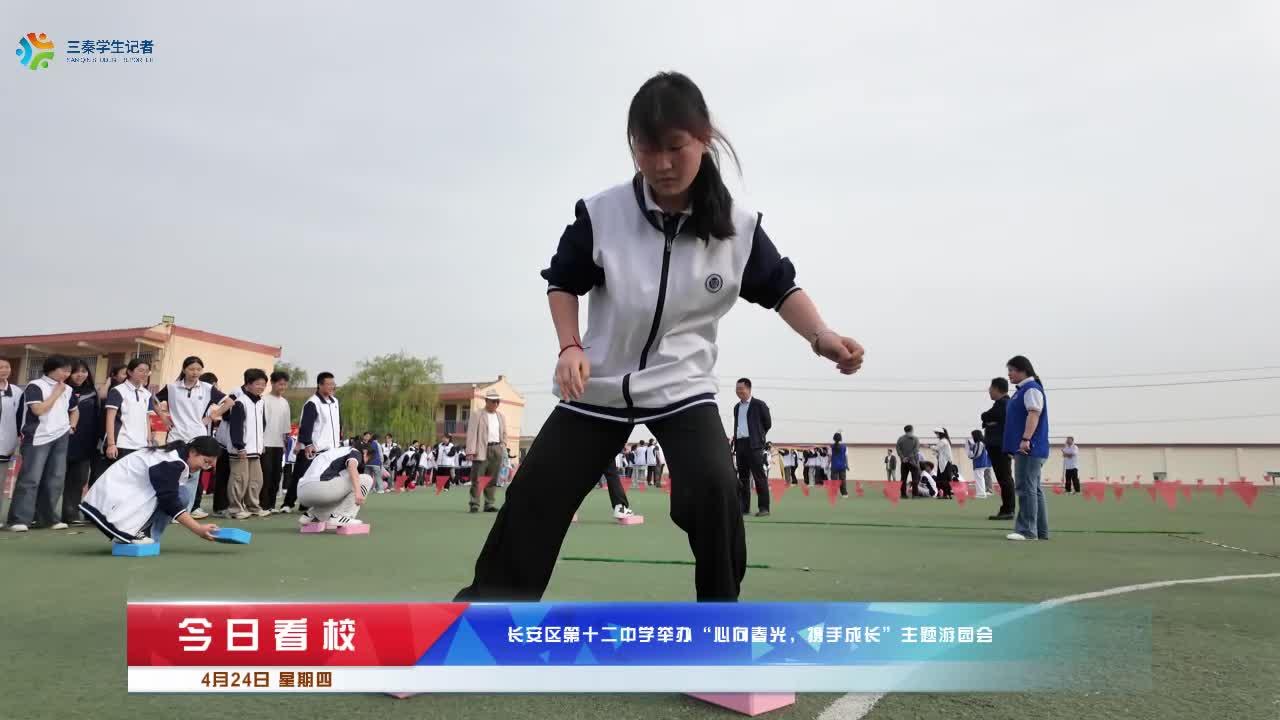 4月24日，西安市长安区第十二中学以“心向春光，携手成长”为主题，在校园操场为高一年级学生举办了一场别开生面的游园会。