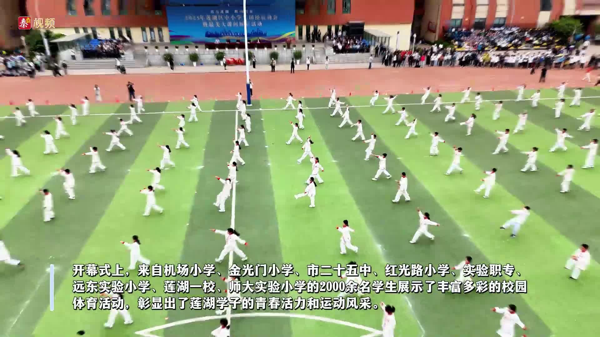 “2025年莲湖区中小学生田径运动会暨最美大课间展示活动”在莲湖第一学校举行