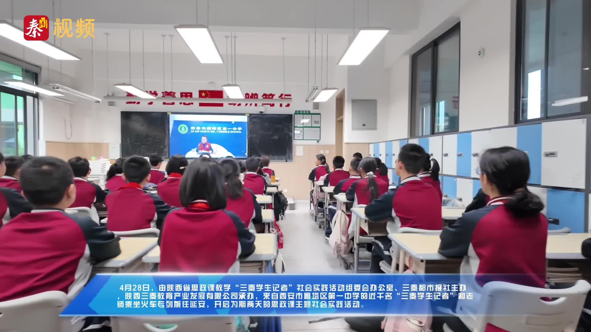我要去延安——“三秦学生记者”赴延安（专列）思政课社会实践活动今日启动