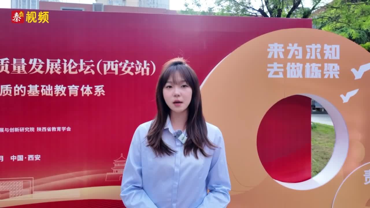 4月18日，西安市铁一中学召开2025基础教育高质量发展论坛，论坛以"全面构建公平优质的基础教育体系"为核心命题，开启了一场教育智慧的深度对话。