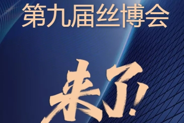 第九届丝博会来了！精彩内容抢先看