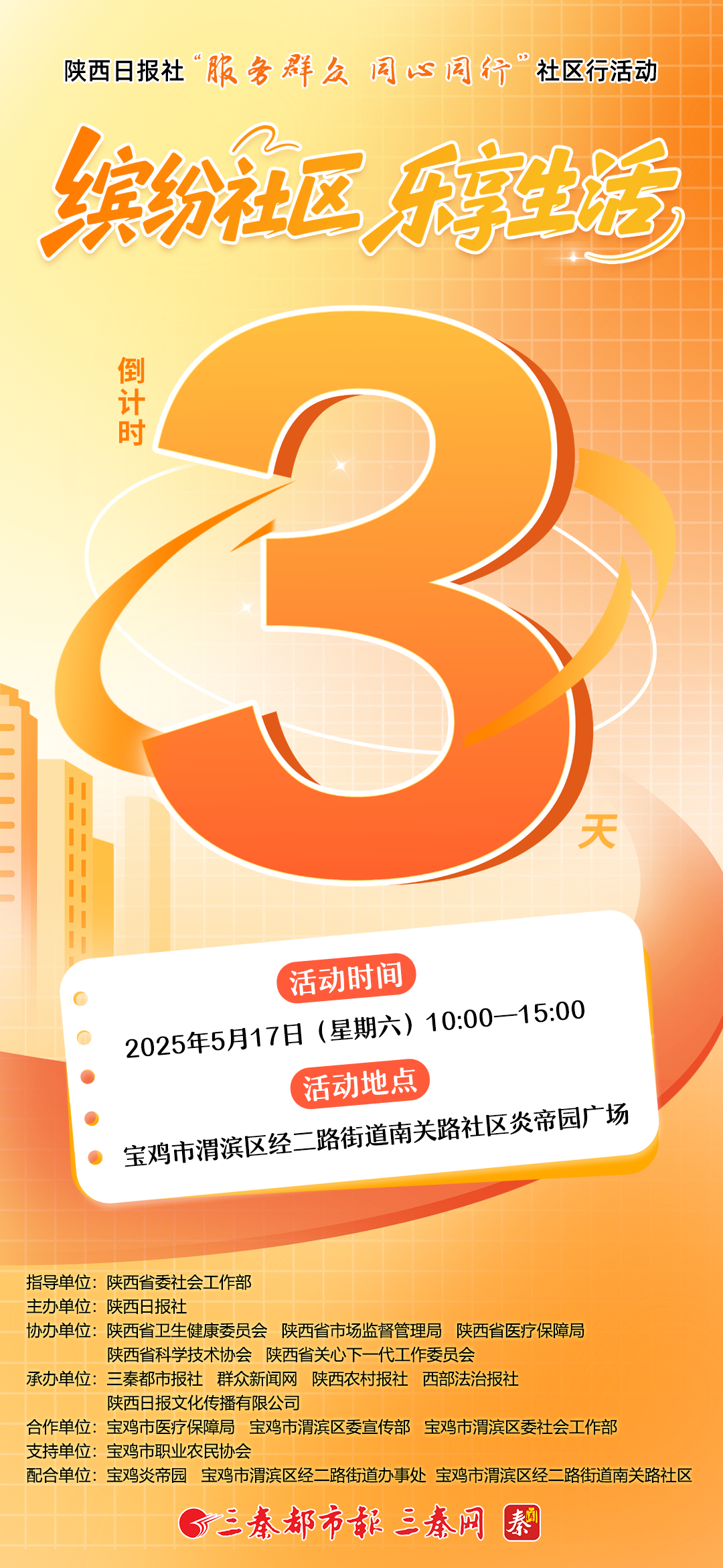 陕西日报社“服务群众 同心同行”社区行活动——缤纷社区 乐享生活 ，倒计时3天！