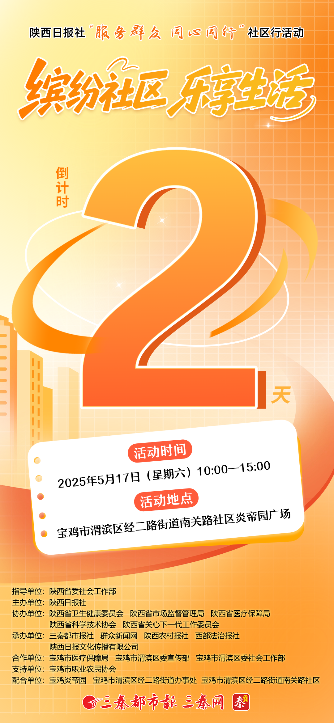 陕西日报社“服务群众 同心同行”社区行活动——缤纷社区 乐享生活 ，倒计时2天！