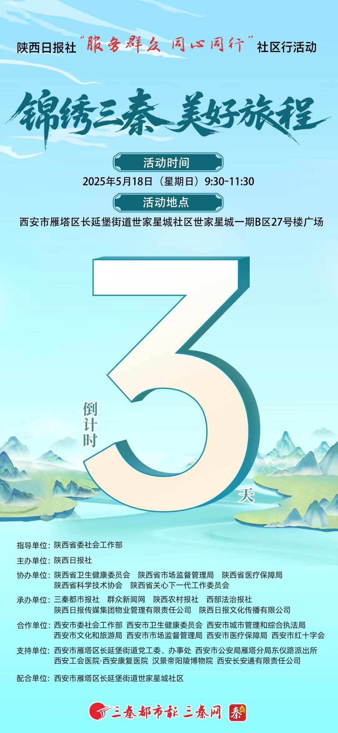 陕西日报社“服务群众 同心同行”社区行活动——锦绣三秦 美好旅程，倒计时3天！