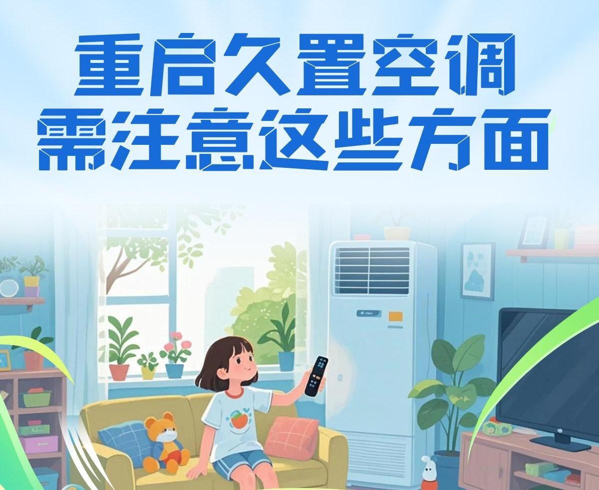 重启久置空调，需注意这些方面！