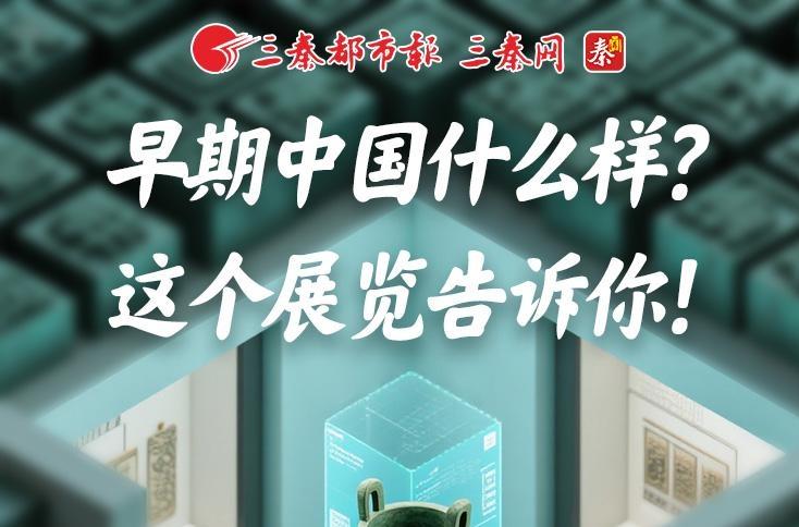 早期中国什么样？这个展览告诉你！