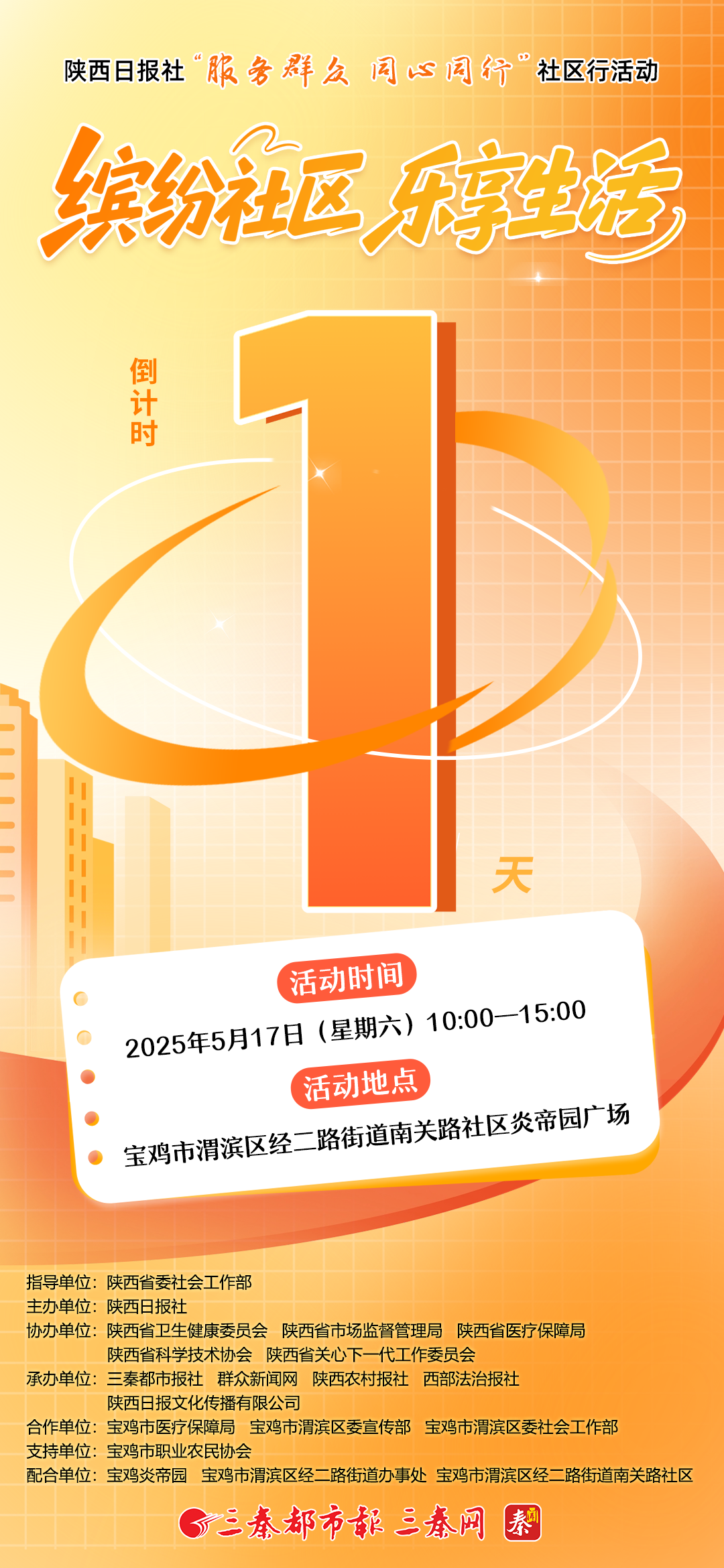 陕西日报社“服务群众 同心同行”社区行活动——缤纷社区 乐享生活 ，倒计时1天！