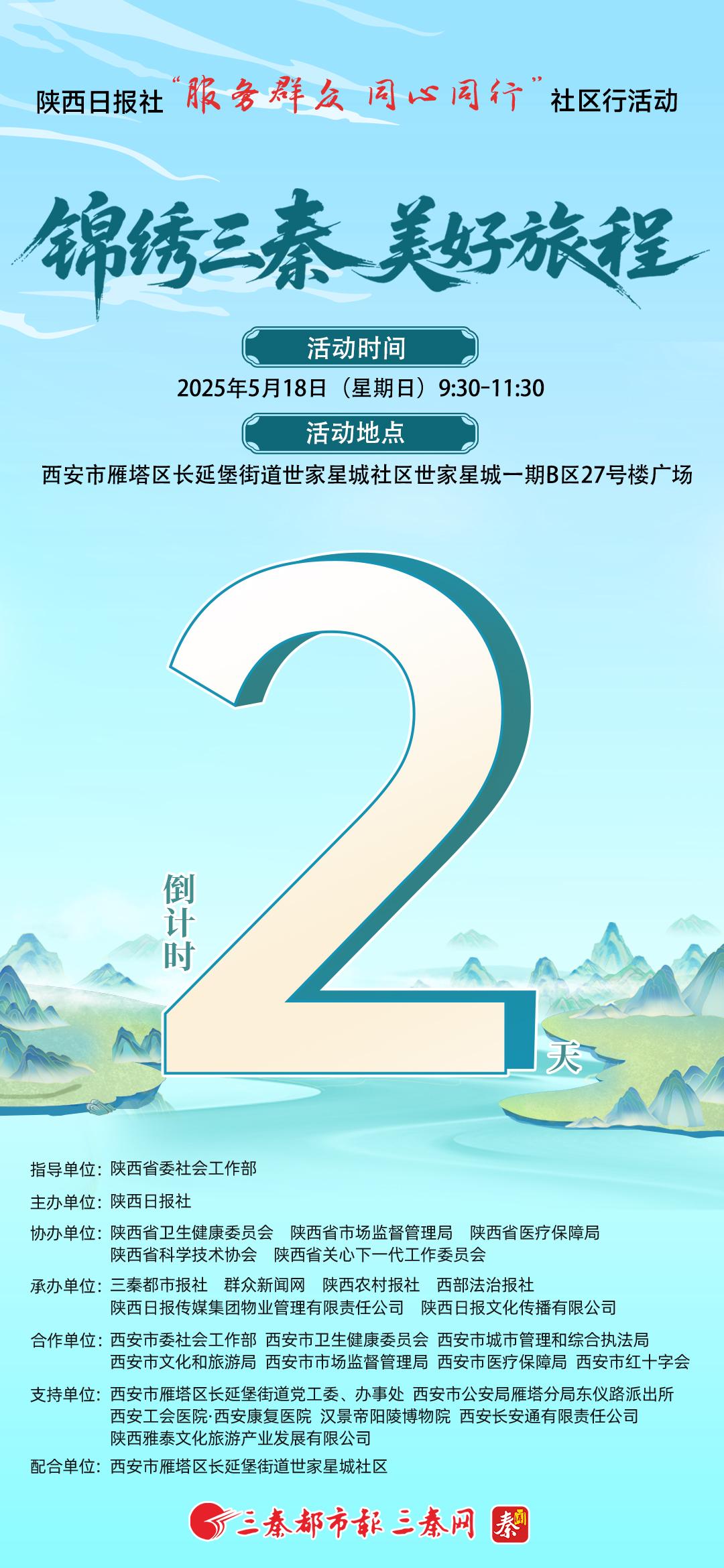 陕西日报社“服务群众 同心同行”社区行活动——锦绣三秦 美好旅程，倒计时2天！