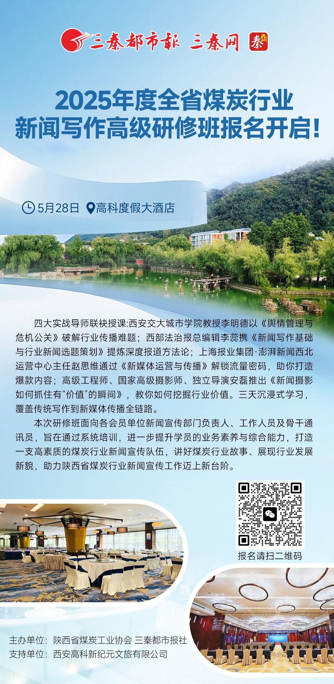 2025年度全省煤炭行业新闻写作高级研修班报名开启！