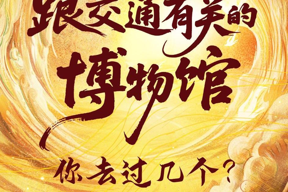 跟交通有关的博物馆，你去过几个？