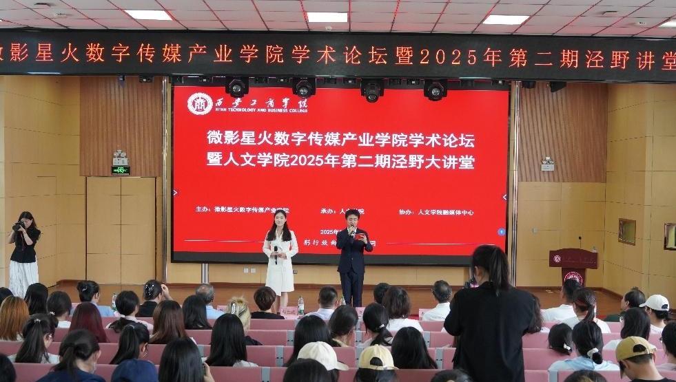 西安工商学院人文学院举办微影星火数字传媒产业学院学术论坛