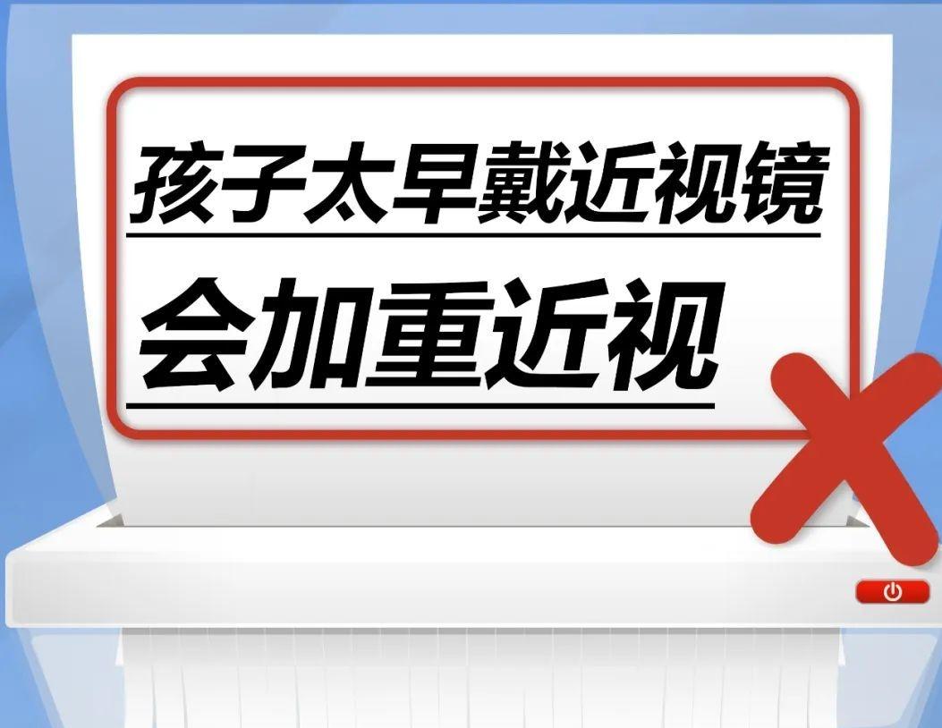 孩子太早戴近视镜，会加重近视……是真是假？｜谣言终结站