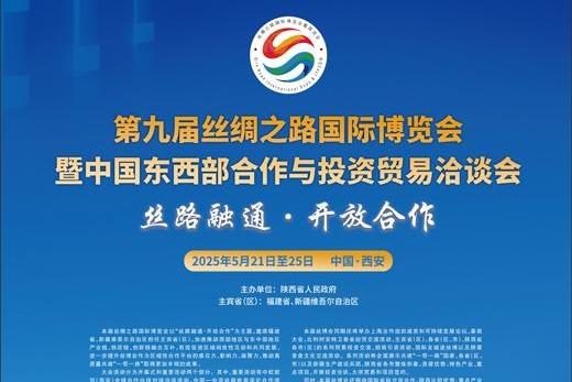 第九届丝绸之路国际博览会暨中国东西部合作与投资贸易洽谈会