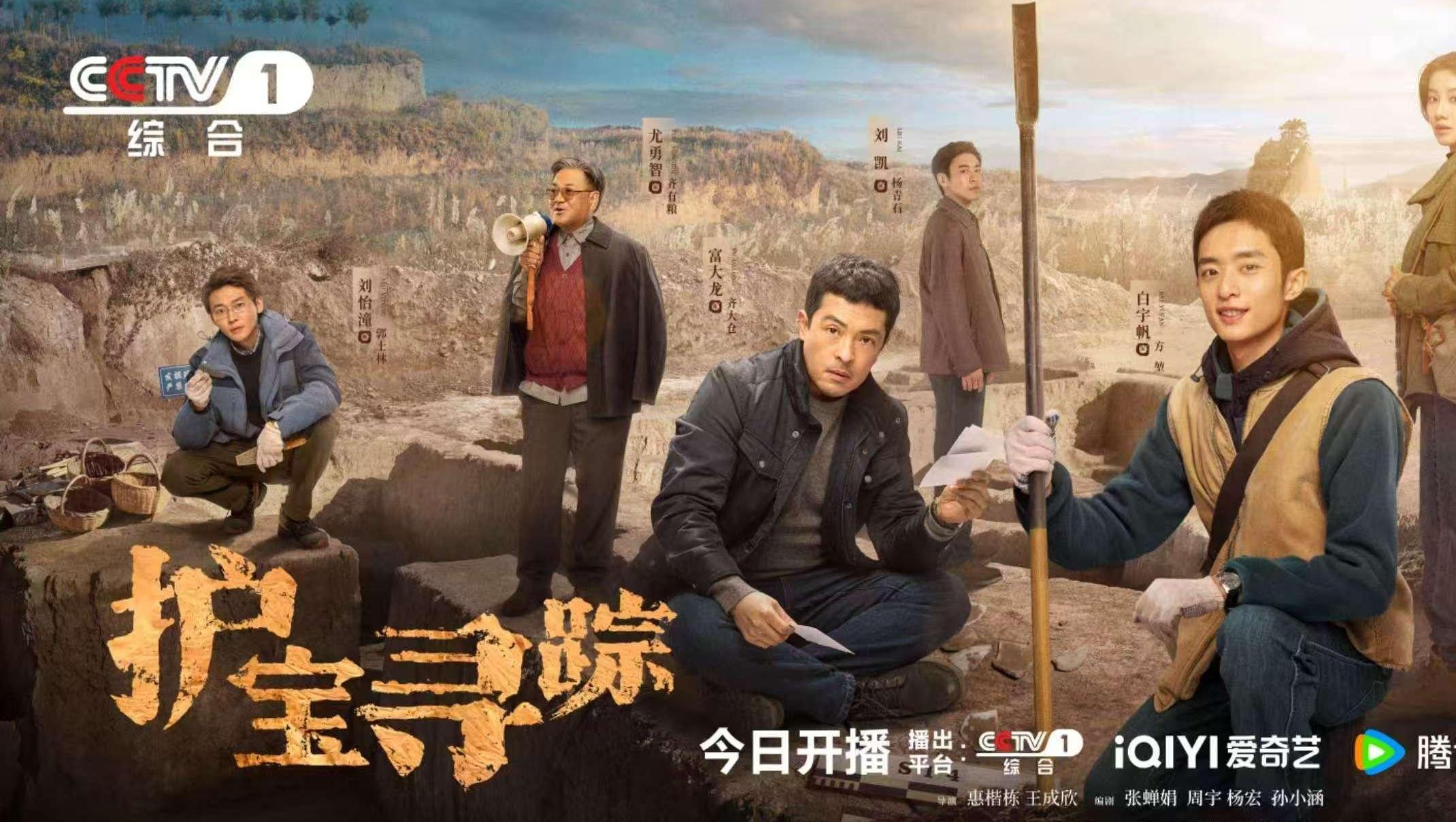 考古文保题材电视剧“护宝寻踪”央视开播