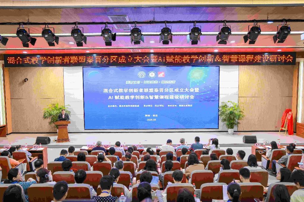 混合式教学创新者联盟秦晋分区成立