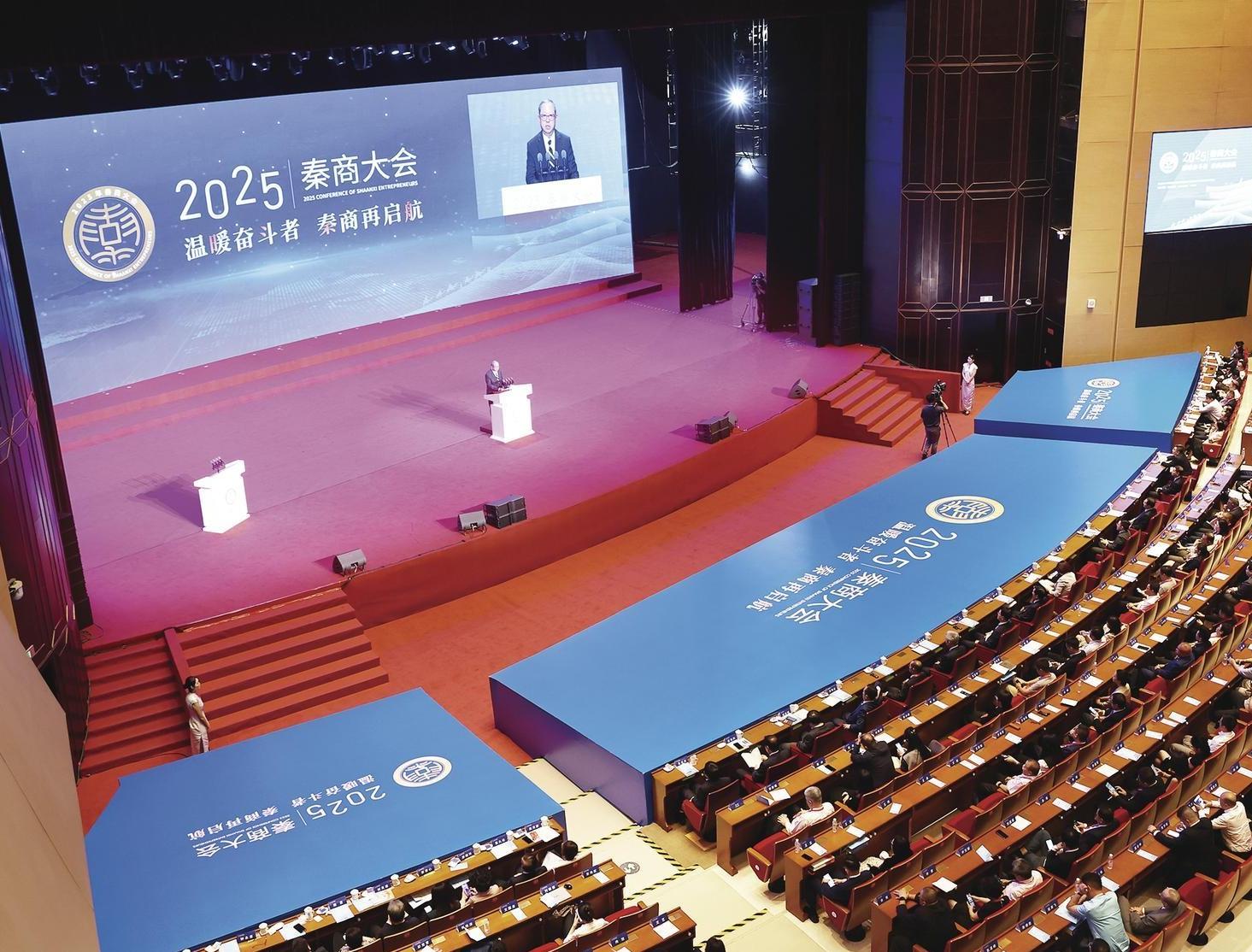 2025年秦商大会在西安开幕