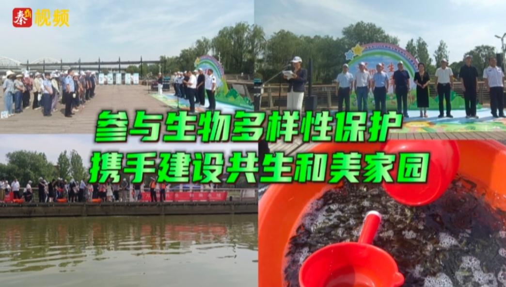 参与生物多样性保护 携手建设共生和美家园