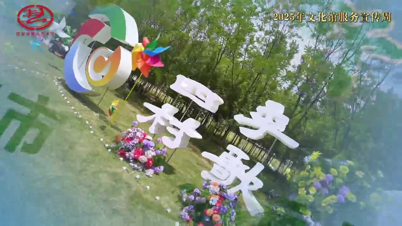 沉浸式乡村文化新场景 2025年西安市“四季村歌”乡村露营音乐会精彩呈现