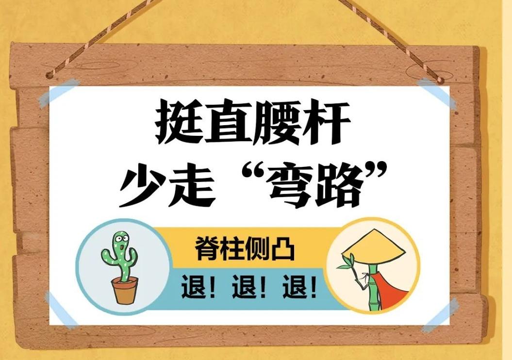 挺直腰杆，少走“弯路” | 漫话健康一点通