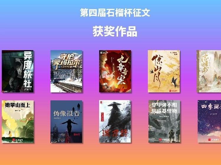 阅文第四届“石榴杯”征文活动收官《泼刀行》《守护蒙玛拉尔》等十部作品获奖