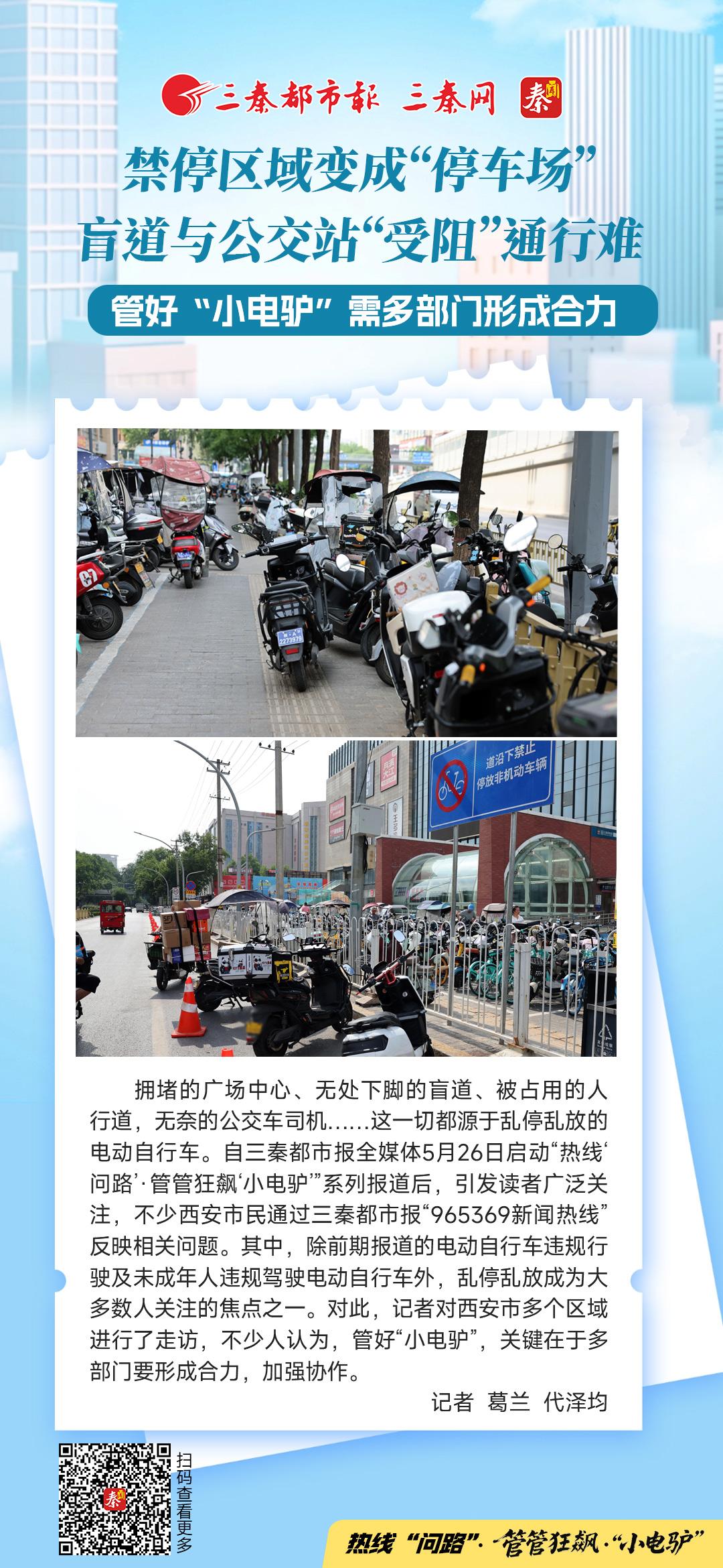 禁停区域变成“停车场” 盲道与公交站“受阻”通行难  管好“小电驴”需多部门形成合力