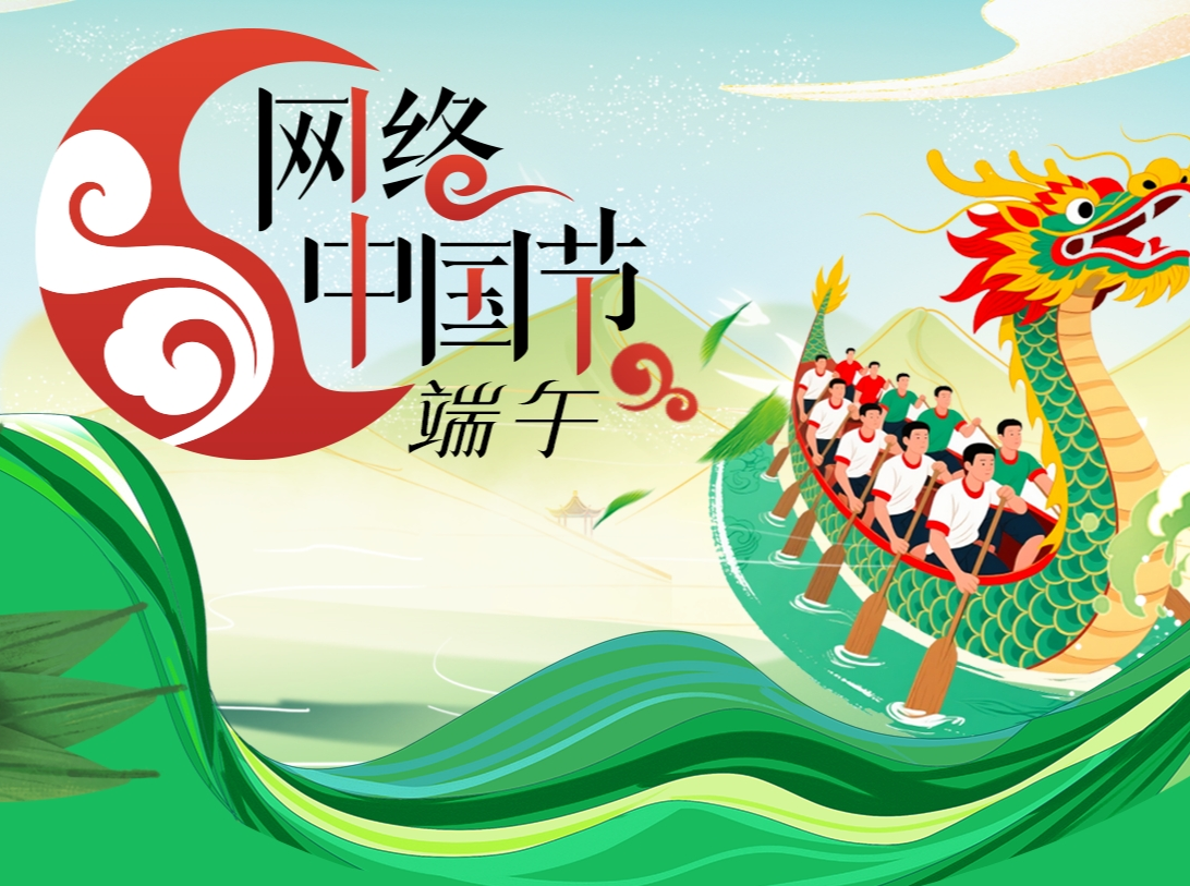 专题丨网络中国节·端午