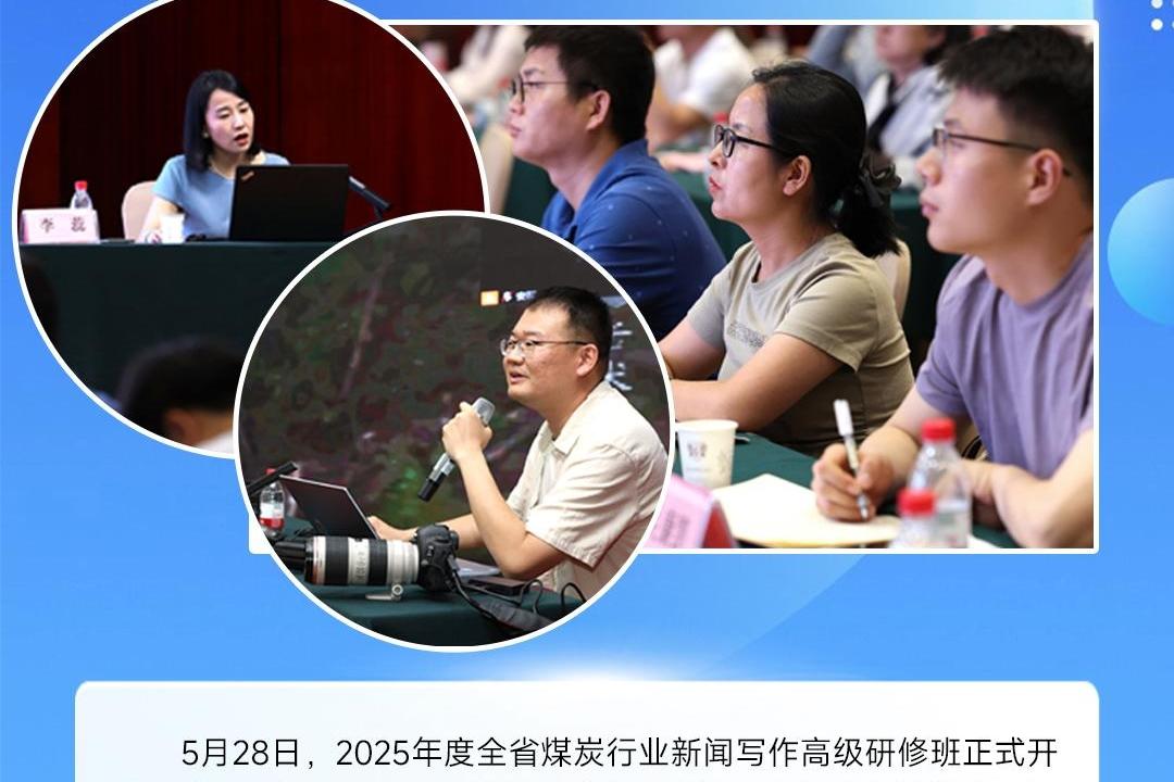 强本领 打造行业新闻“尖兵”聚合力 奏响煤业宣传“强音”