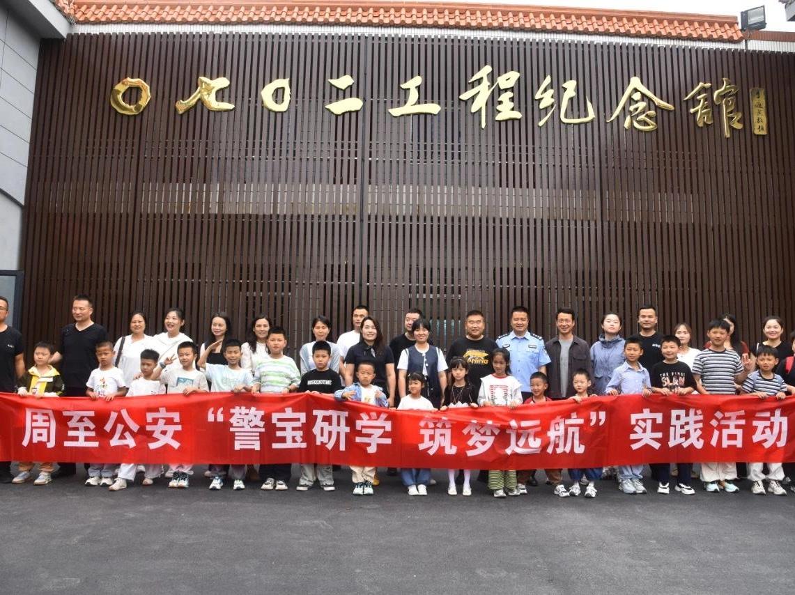 警宝研学 筑梦远航 周至公安组织“警宝”开展研学实践活动