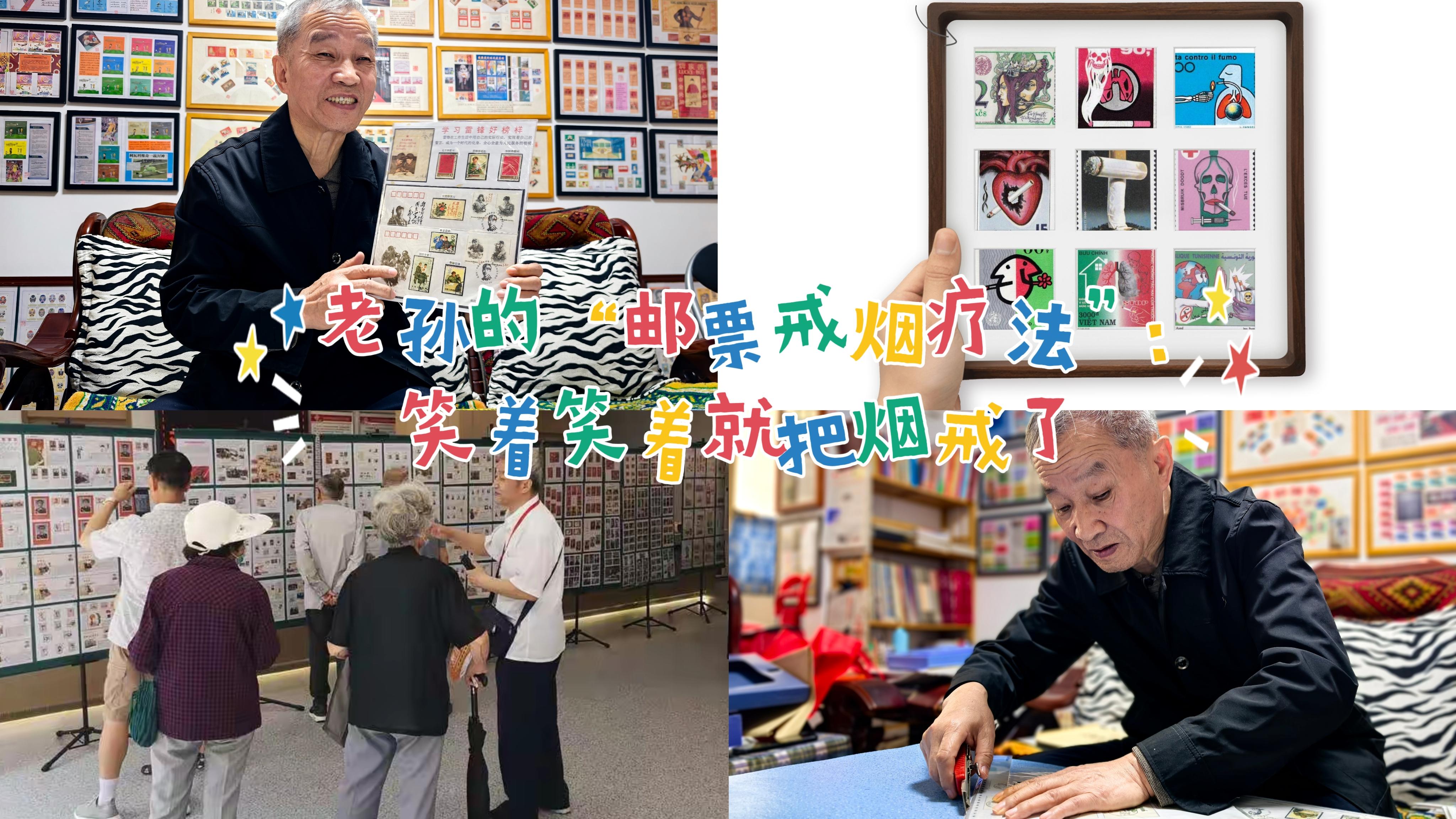 老孙的“邮票戒烟疗法”：笑着笑着就把烟戒了