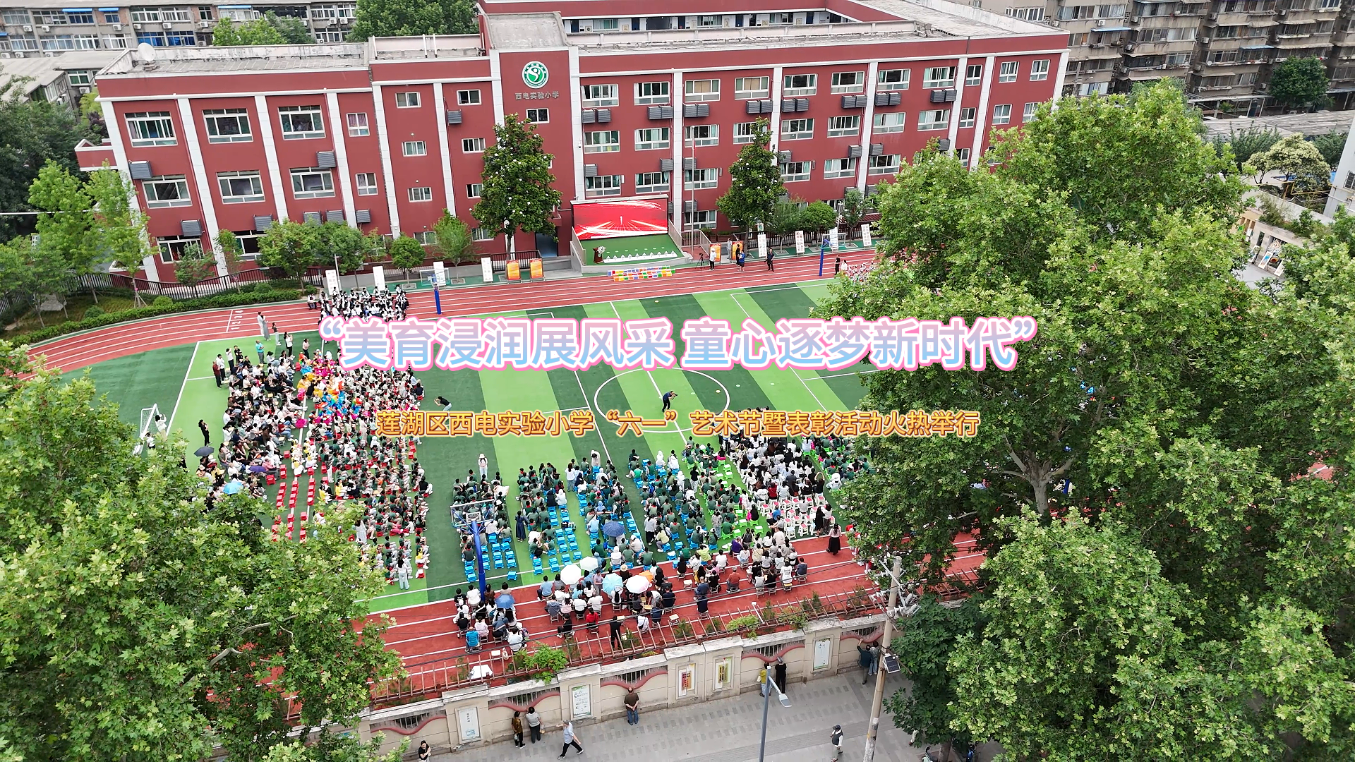 “美育浸润展风采 童心逐梦新时代”莲湖区西电实验小学“六一”艺术节暨表彰活动火热举行