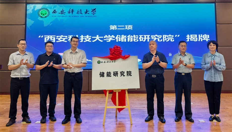 西安科技大学举办碳中和与储能论坛