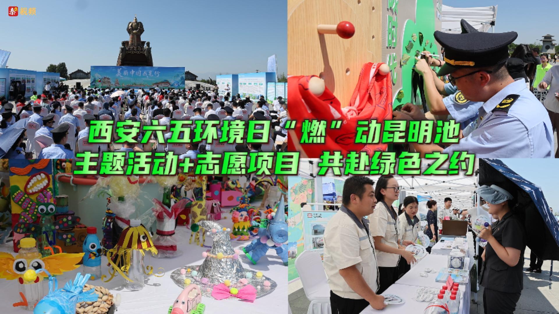 西安市2025年六五环境日主题宣传实践活动在昆明池举办