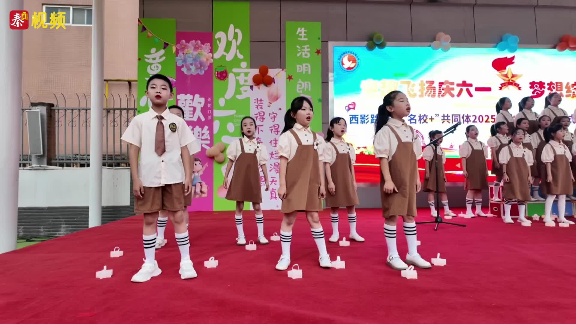 西影路小学“童趣飞扬庆六一 梦想绽放向未来”少先队入队仪式暨文艺汇演举行