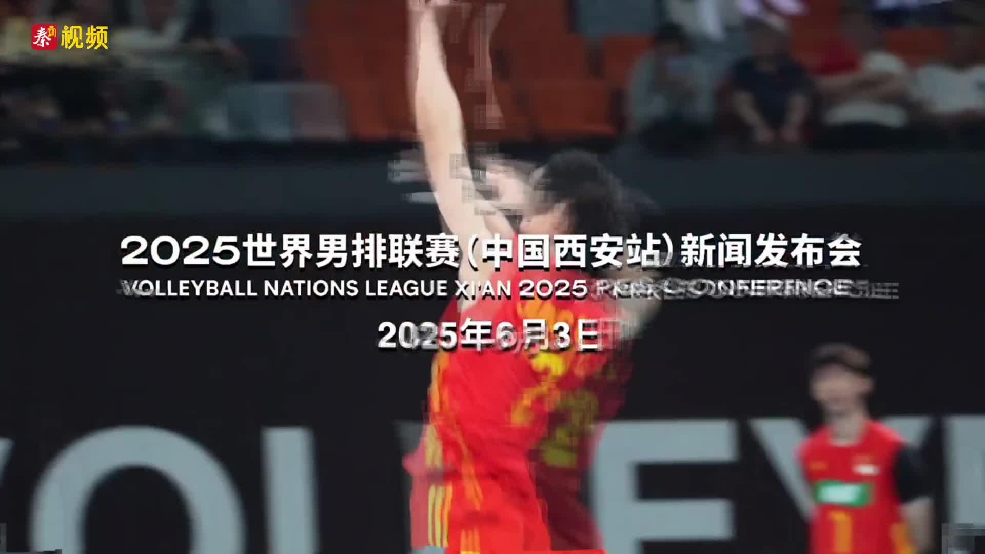 2025世界男排联赛（中国西安站）新闻发布会6月3日在西安举办！