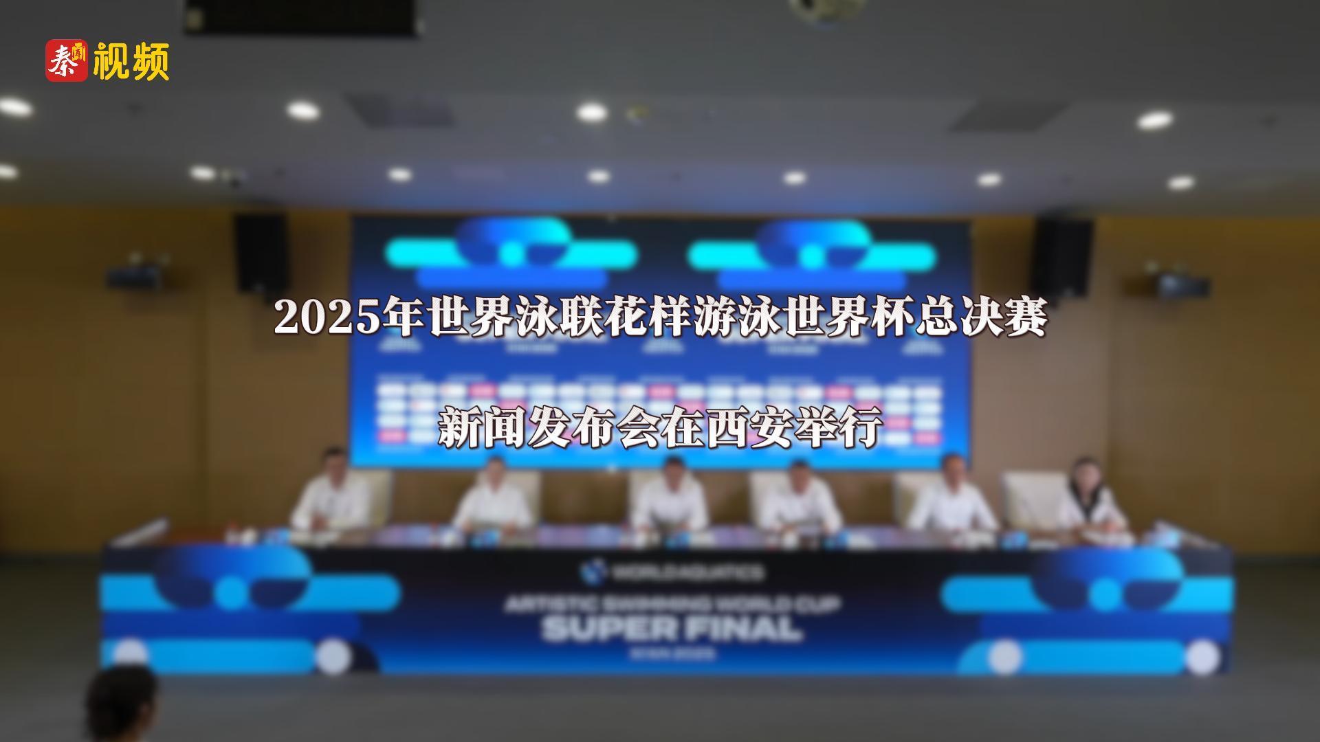 2025年世界泳联花样游泳世界杯总决赛新闻发布会在西安举行
