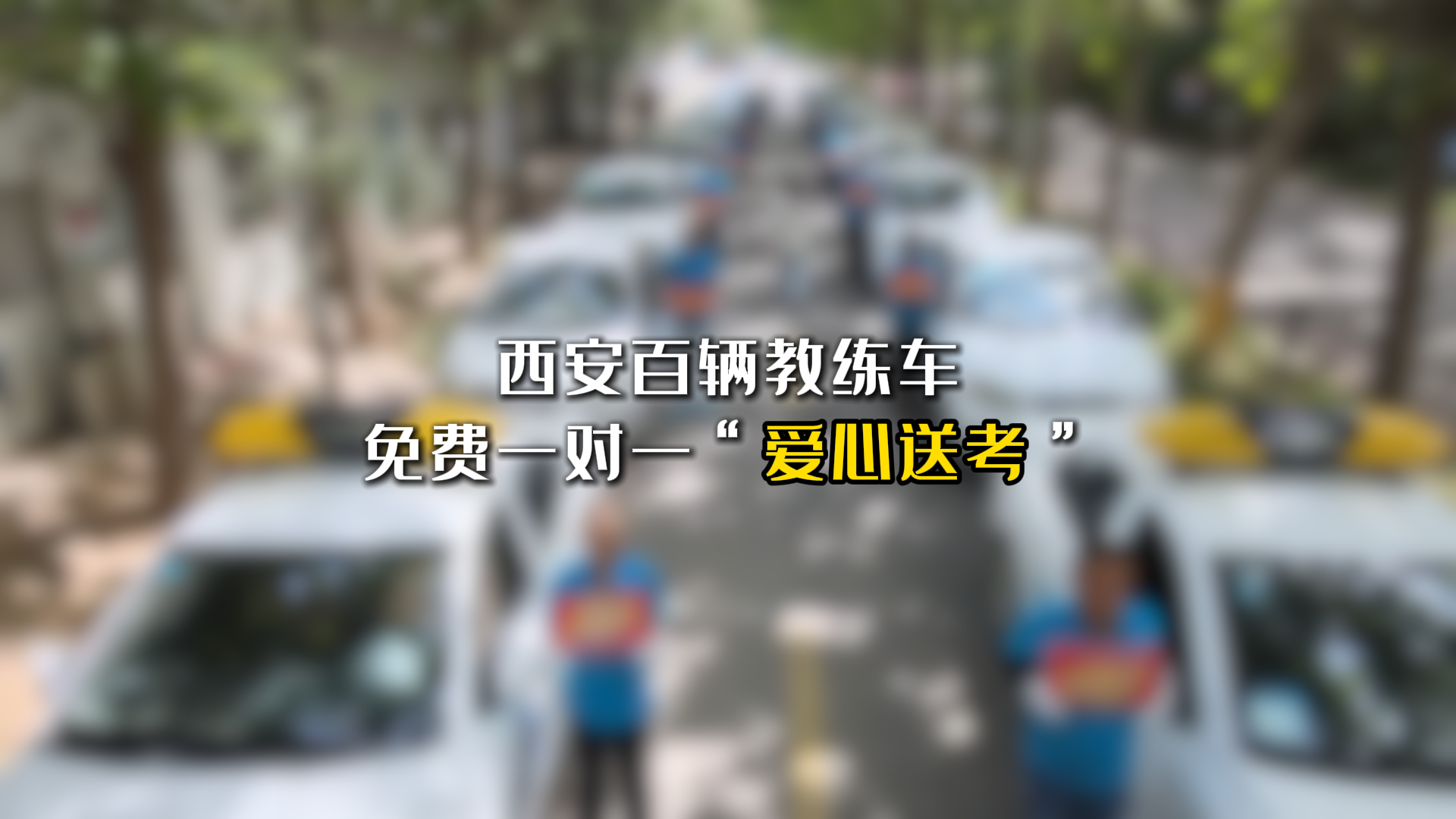 西安百辆教练车 免费一对一“爱心送考”